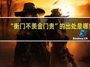 “衡门不羡金门贵”的出处是哪里
