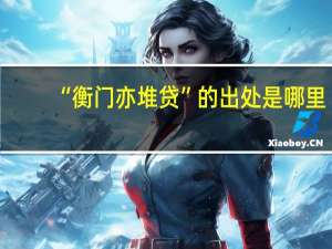 “衡门亦堆贷”的出处是哪里