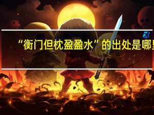 “衡门但枕盈盈水”的出处是哪里