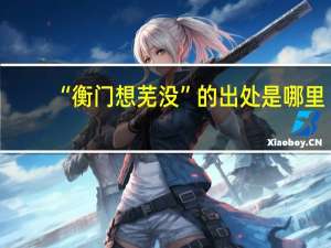 “衡门想芜没”的出处是哪里