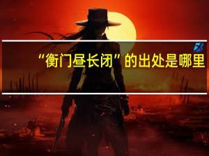 “衡门昼长闭”的出处是哪里