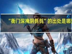 “衡门深掩阴毵毵”的出处是哪里