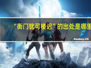 “衡门犹可楼迟”的出处是哪里