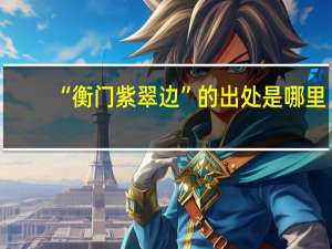“衡门紫翠边”的出处是哪里