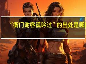 “衡门谢客孤吟过”的出处是哪里