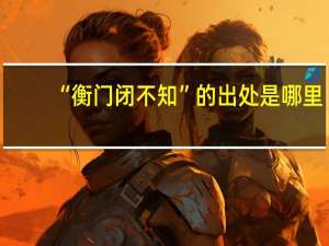 “衡门闭不知”的出处是哪里