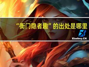 “衡门隐者趣”的出处是哪里