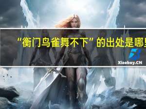 “衡门鸟雀舞不下”的出处是哪里