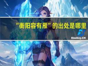 “衡阳容有雁”的出处是哪里