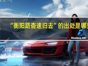 “衡阳路杳速归去”的出处是哪里