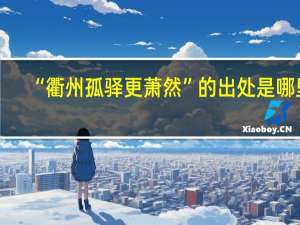 “衢州孤驿更萧然”的出处是哪里