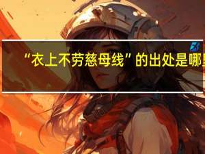 “衣上不劳慈母线”的出处是哪里