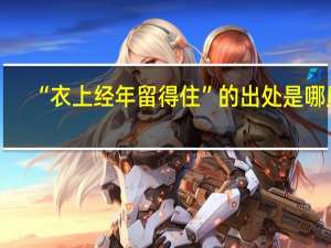 “衣上经年留得住”的出处是哪里