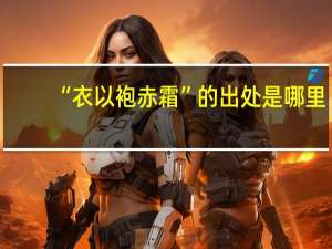 “衣以袍赤霜”的出处是哪里