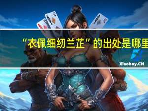 “衣佩细纫兰芷”的出处是哪里