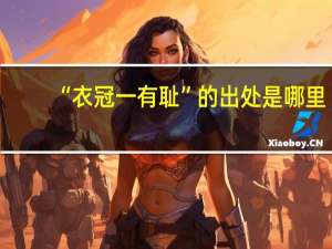 “衣冠一有耻”的出处是哪里
