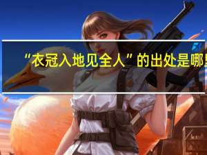“衣冠入地见全人”的出处是哪里