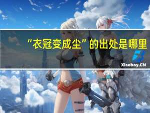 “衣冠变成尘”的出处是哪里