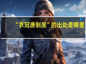 “衣冠唐制度”的出处是哪里
