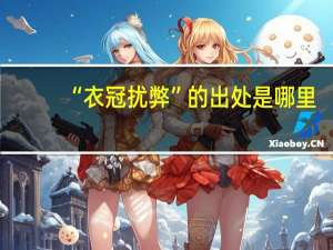“衣冠扰弊”的出处是哪里