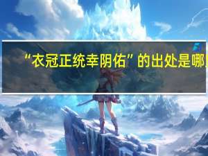 “衣冠正统幸阴佑”的出处是哪里