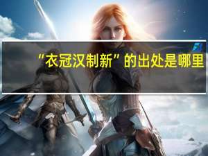 “衣冠汉制新”的出处是哪里