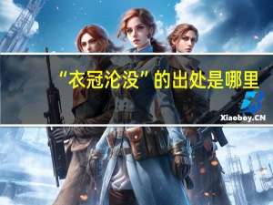 “衣冠沦没”的出处是哪里