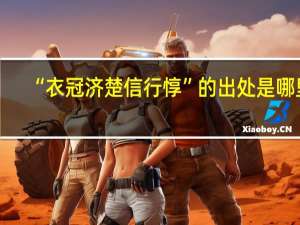 “衣冠济楚信行惇”的出处是哪里