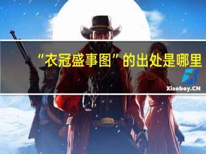 “衣冠盛事图”的出处是哪里