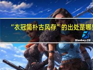 “衣冠简朴古风存”的出处是哪里