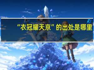 “衣冠耀天京”的出处是哪里