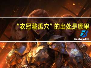 “衣冠藏禹穴”的出处是哪里