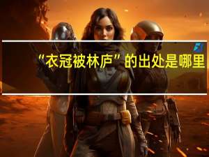 “衣冠被林庐”的出处是哪里