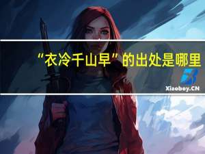 “衣冷千山早”的出处是哪里