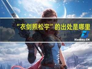 “衣剑照松宇”的出处是哪里