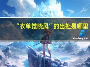“衣单觉晓风”的出处是哪里