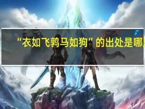“衣如飞鹑马如狗”的出处是哪里