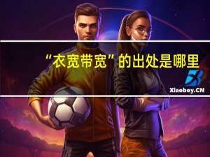 “衣宽带宽”的出处是哪里