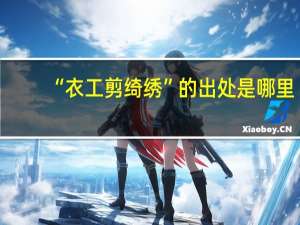 “衣工剪绮绣”的出处是哪里