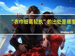 “衣巾细葛轻纨”的出处是哪里