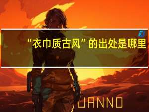 “衣巾质古风”的出处是哪里