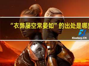 “衣弊屡空常晏如”的出处是哪里