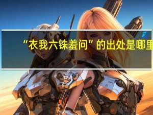 “衣我六铢羞问”的出处是哪里