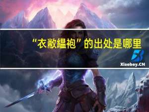 “衣敝緼袍”的出处是哪里