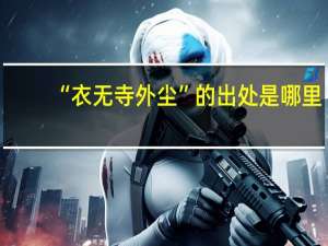 “衣无寺外尘”的出处是哪里