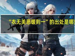“衣无美恶暖则一”的出处是哪里