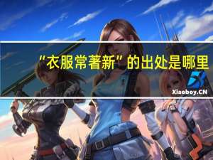 “衣服常著新”的出处是哪里