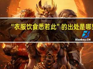 “衣服饮食悉若此”的出处是哪里