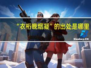 “衣桁晚烟凝”的出处是哪里