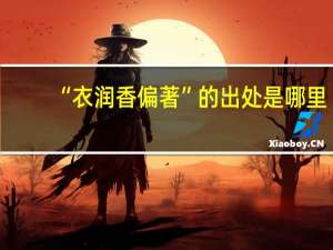 “衣润香偏著”的出处是哪里